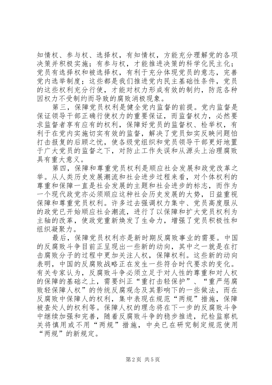 2024年切实贯彻党章保障党员权利_第2页
