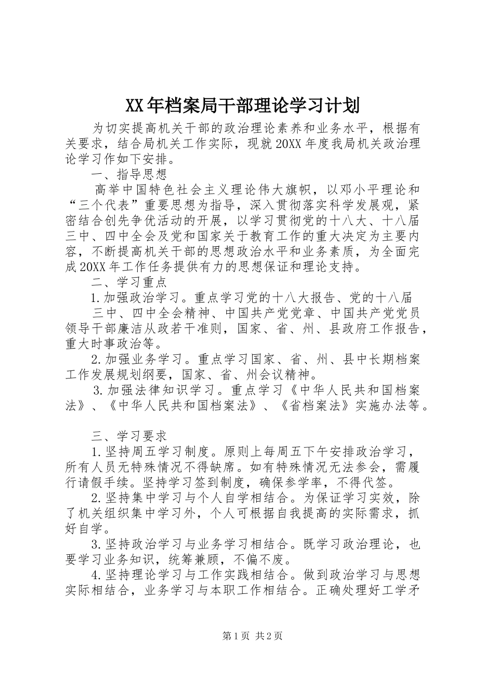 2024年档案局干部理论学习计划_第1页