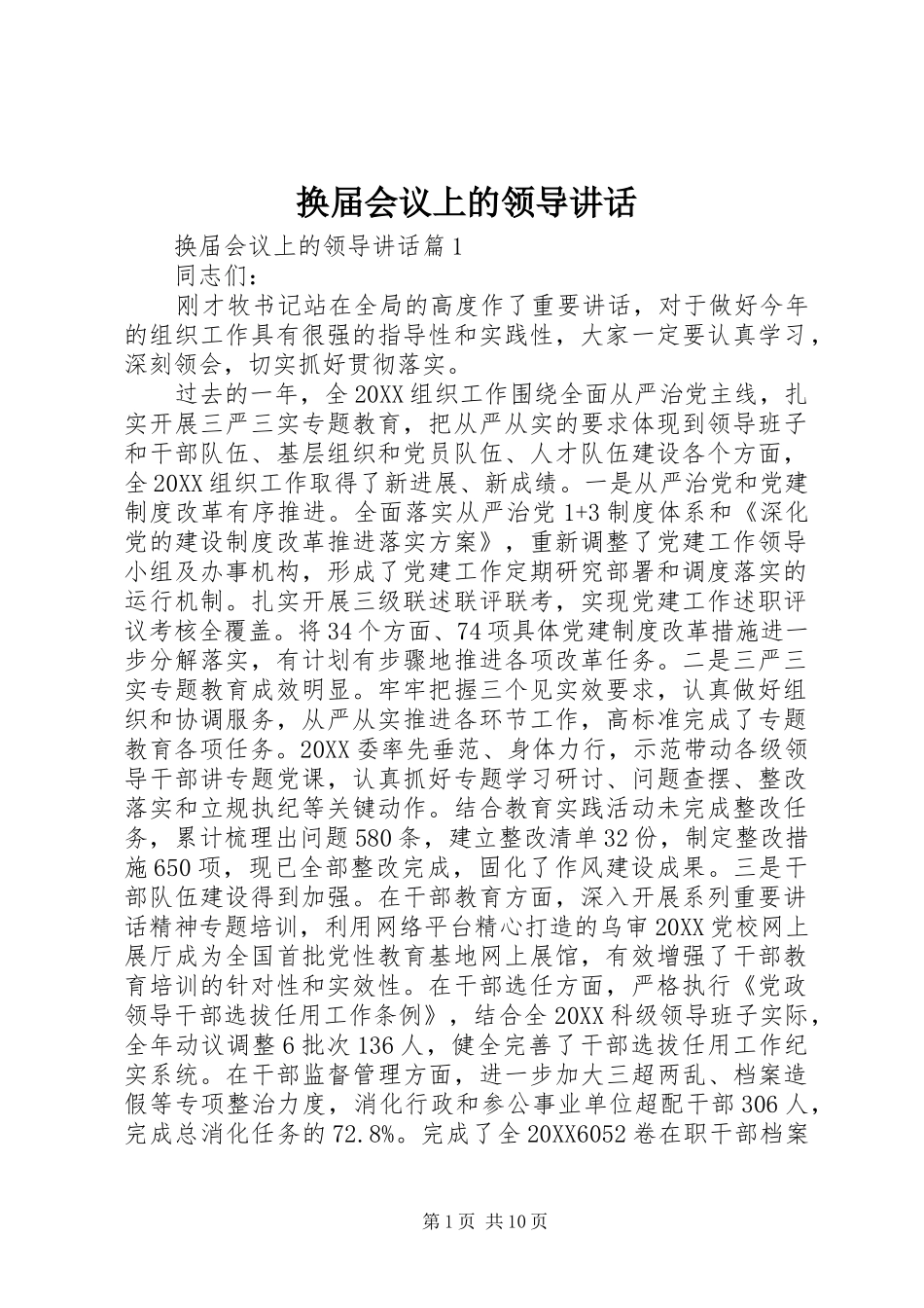 2024年换届会议上的领导致辞_第1页