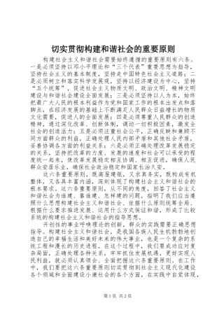 2024年切实贯彻构建和谐社会的重要原则