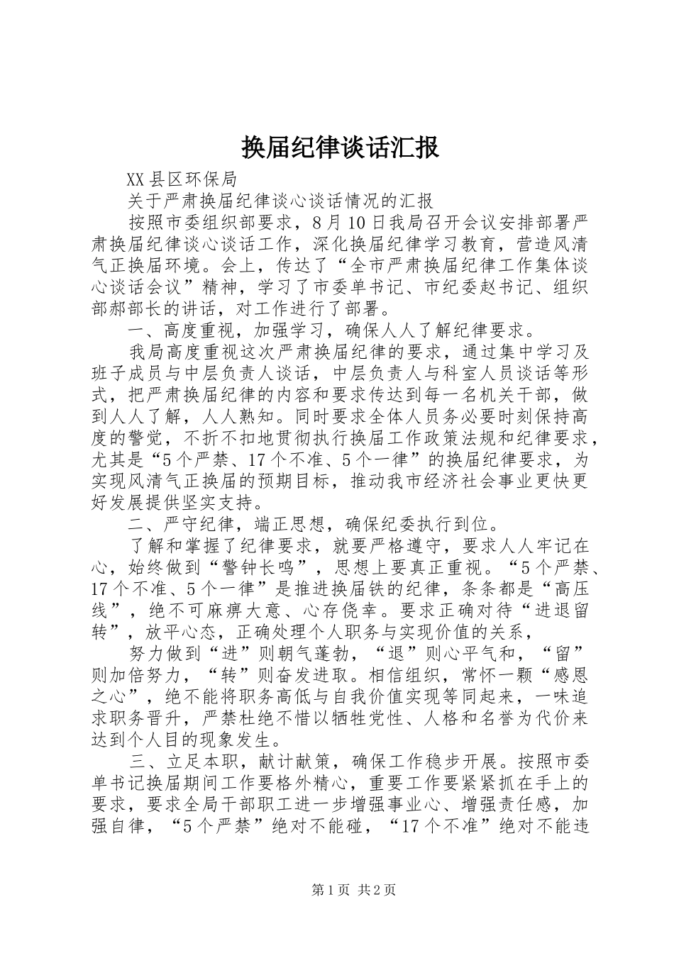 2024年换届纪律谈话汇报_第1页