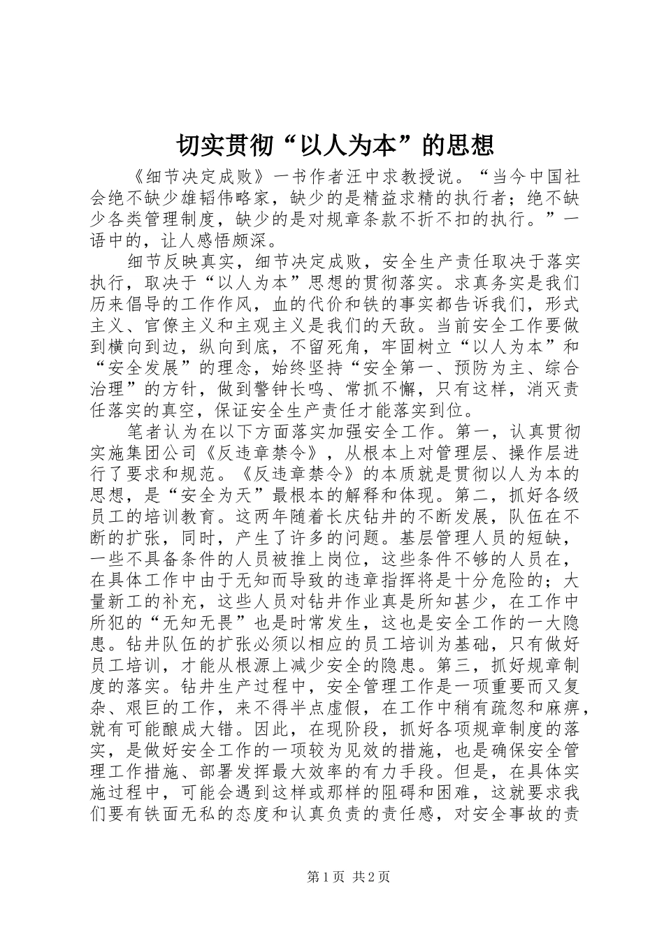 2024年切实贯彻以人为本的思想_第1页
