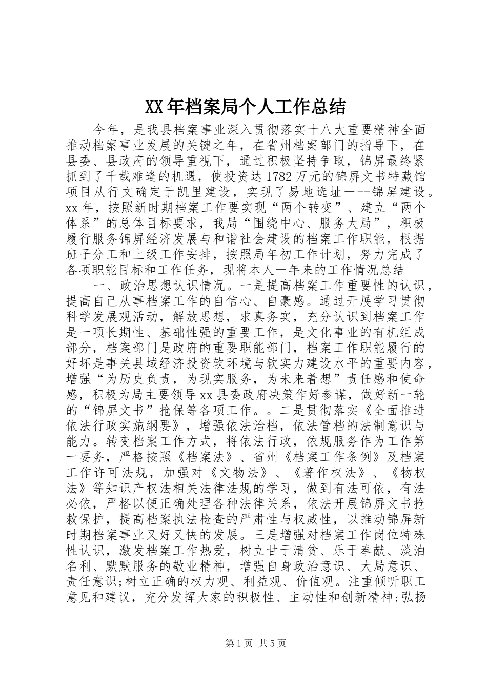 2024年档案局个人工作总结_第1页