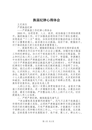 2024年换届纪律心得体会