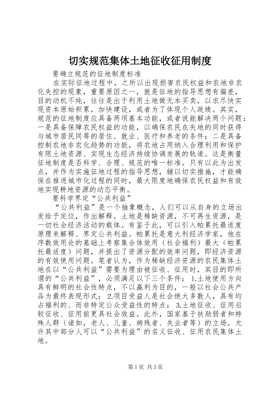 2024年切实规范集体土地征收征用制度_第1页