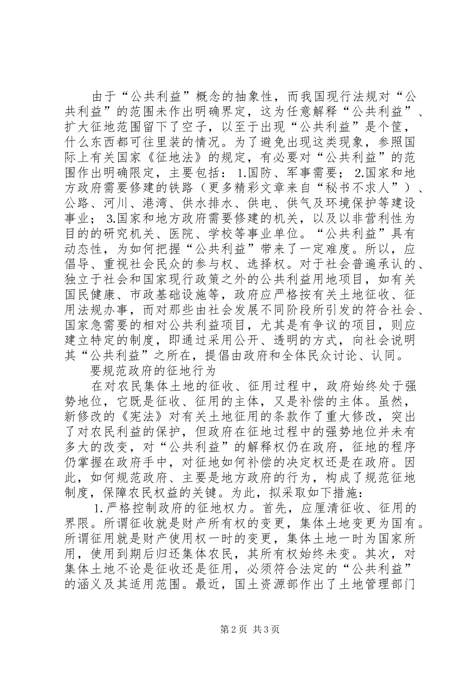 2024年切实规范集体土地征收征用制度_第2页