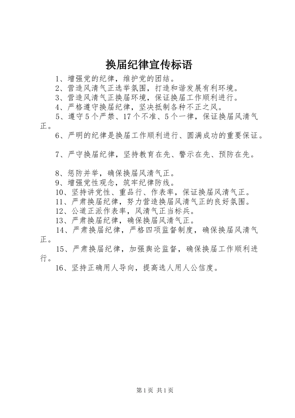 2024年换届纪律宣传标语_第1页