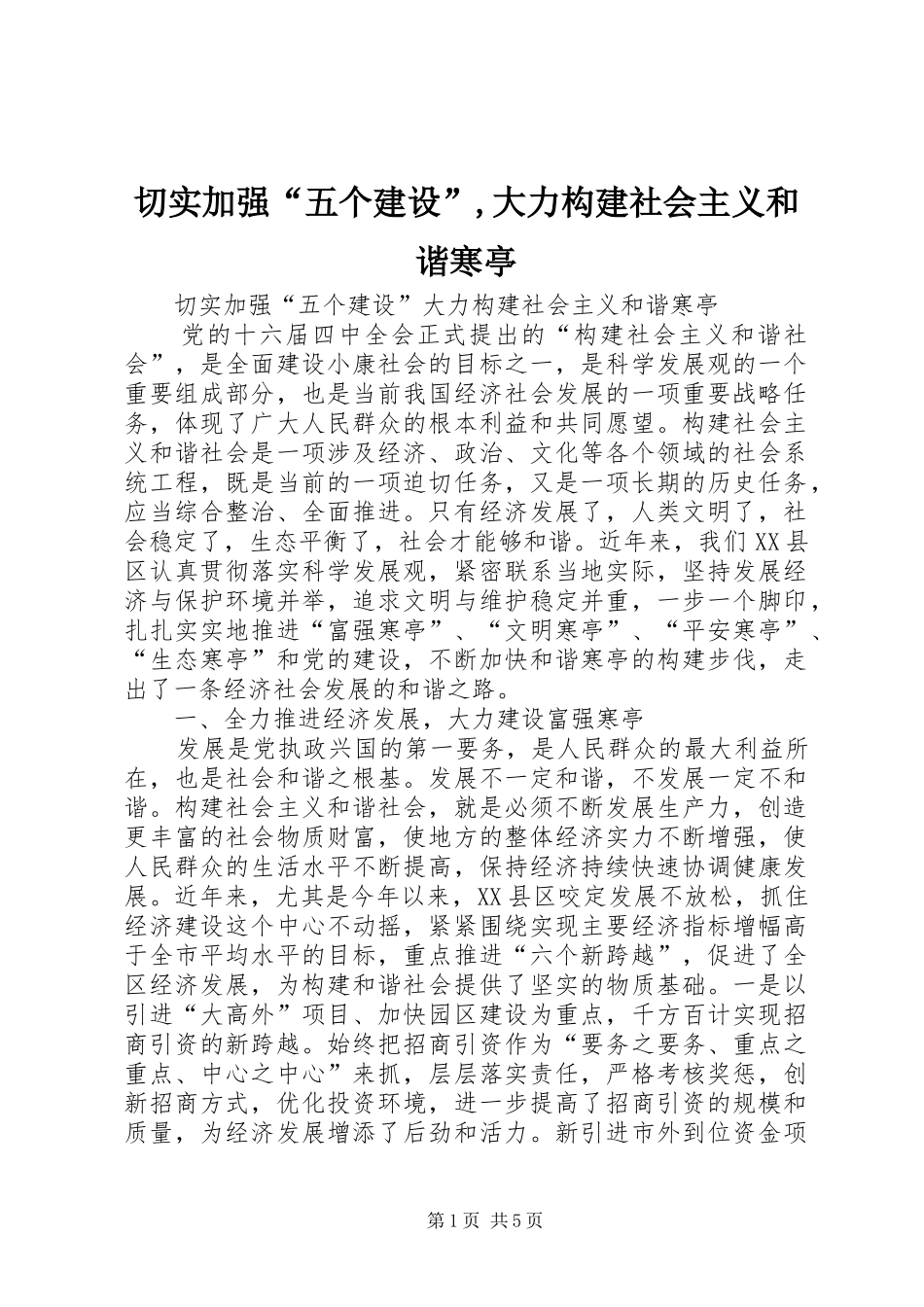 2024年切实加强“五个建设”,大力构建社会主义和谐寒亭_第1页