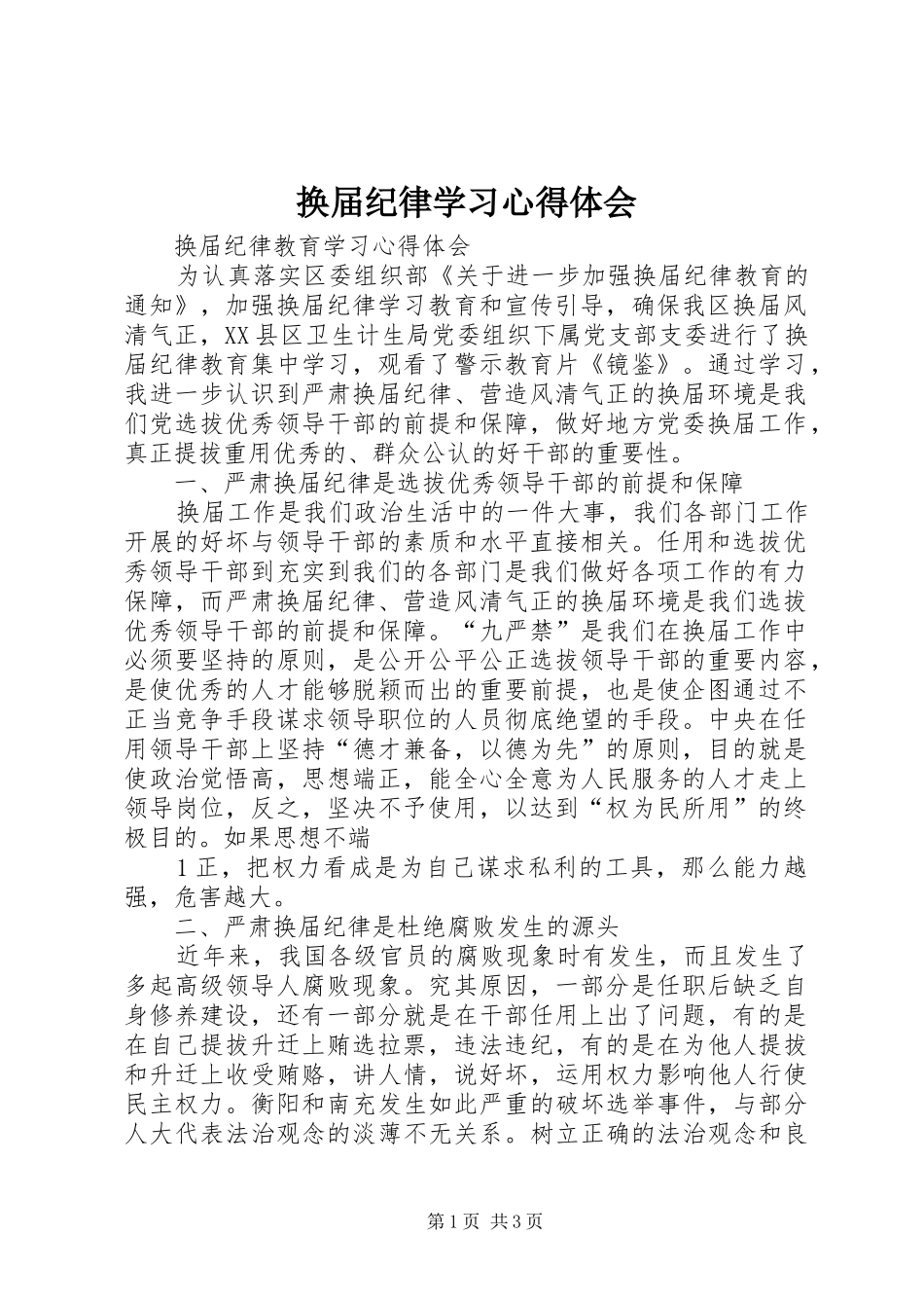 2024年换届纪律学习心得体会_第1页