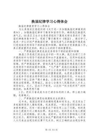 2024年换届纪律学习心得体会