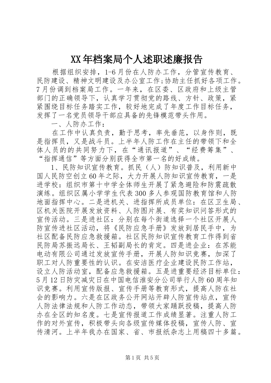 2024年档案局个人述职述廉报告_第1页