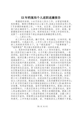 2024年档案局个人述职述廉报告