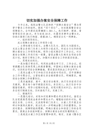 2024年切实加强办案安全保障工作