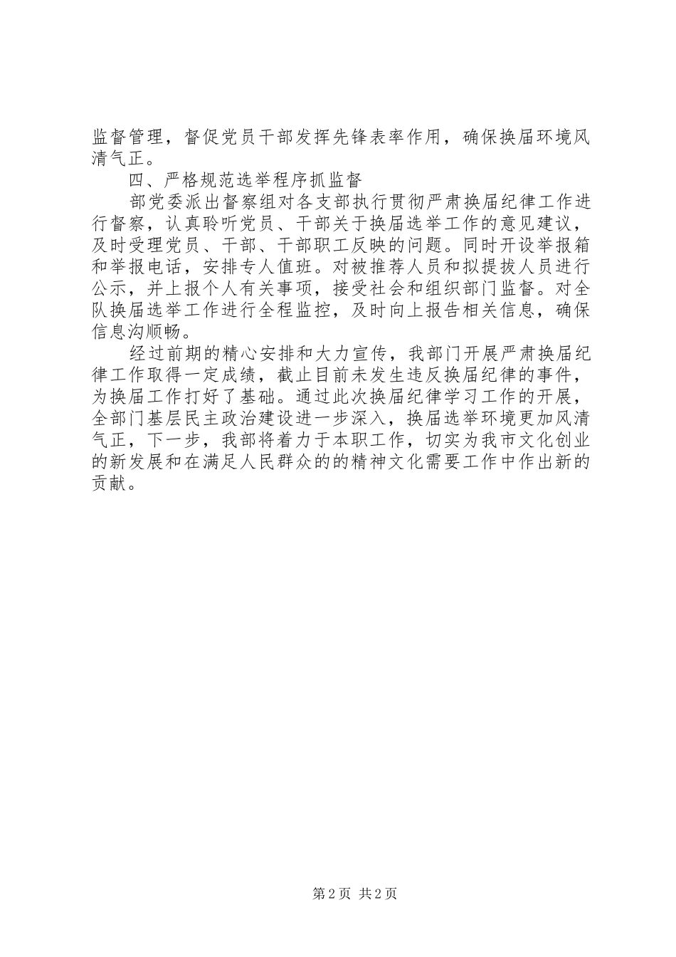 2024年换届纪律学习总结_第2页