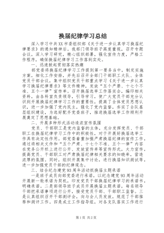 2024年换届纪律学习总结