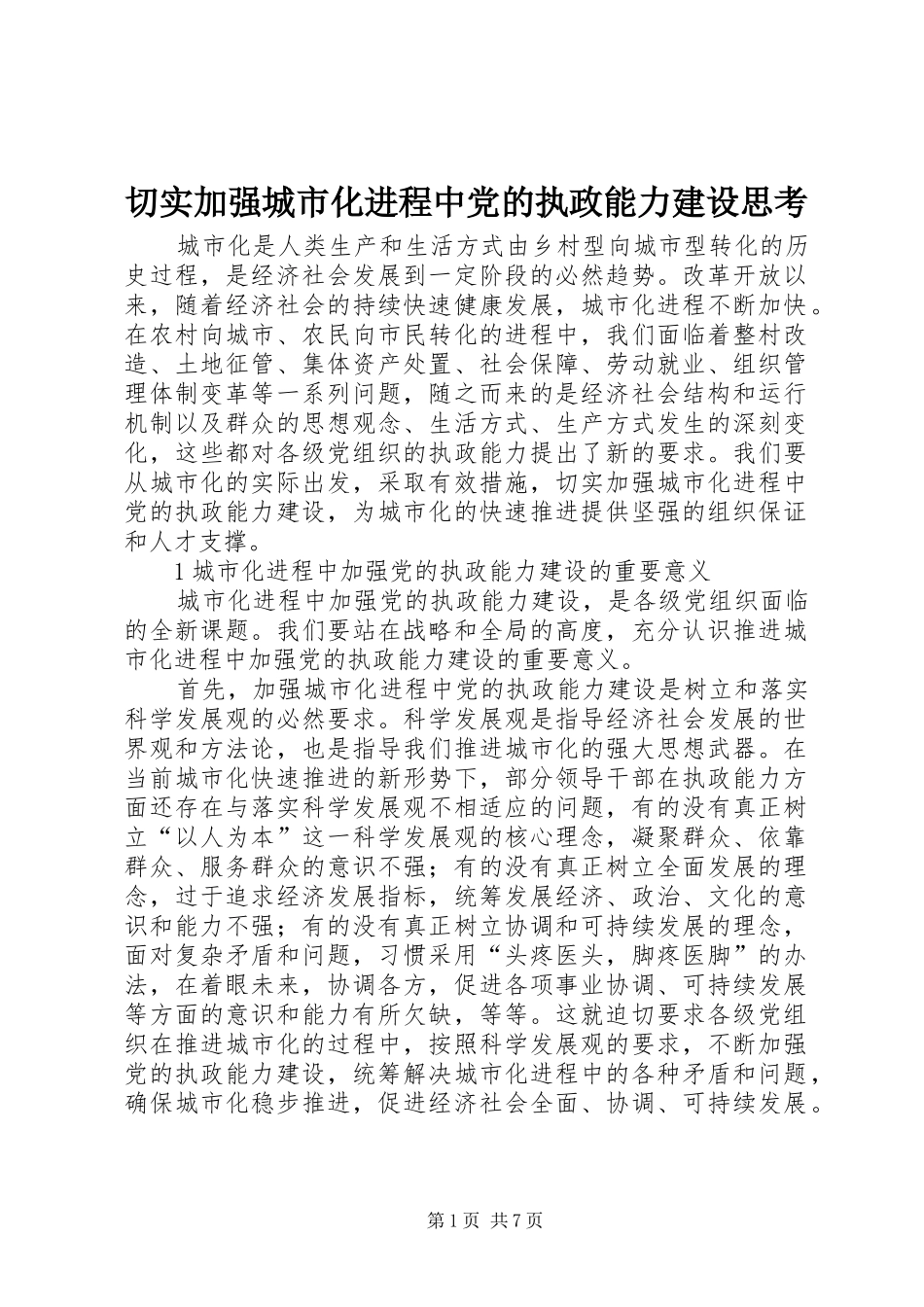 2024年切实加强城市化进程中党的执政能力建设思考_第1页