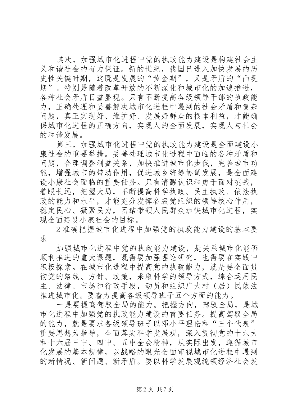 2024年切实加强城市化进程中党的执政能力建设思考_第2页
