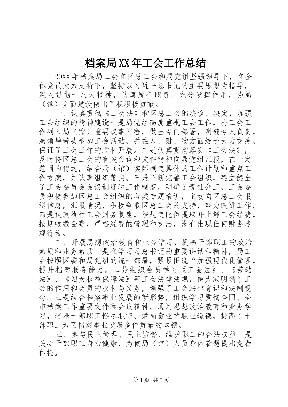 2024年档案局工会工作总结_第1页