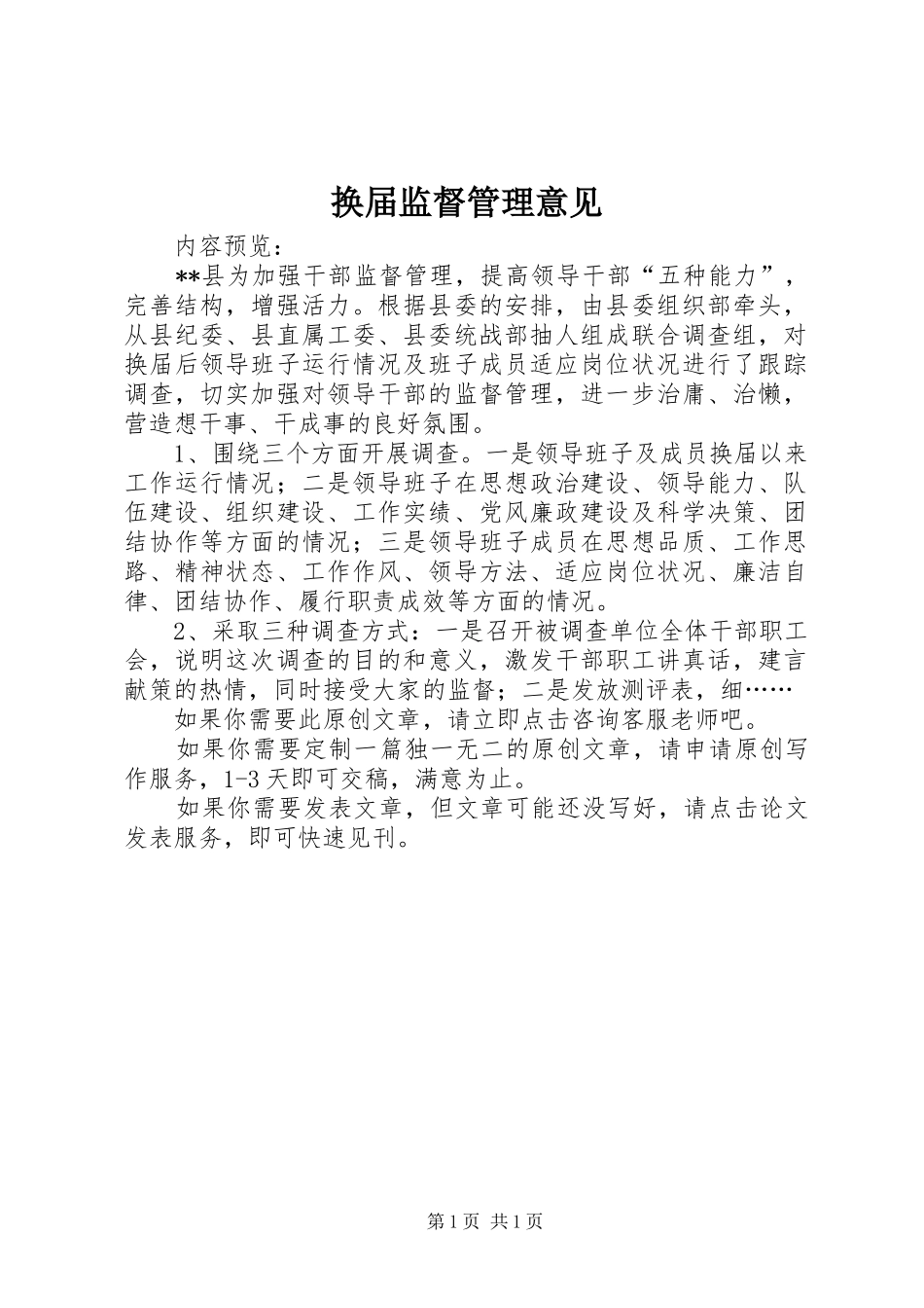 2024年换届监督管理意见_第1页