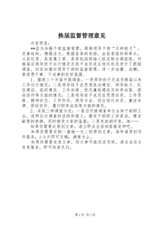 2024年换届监督管理意见