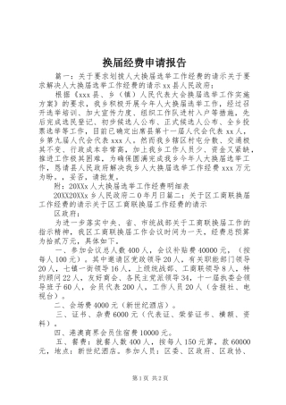 2024年换届经费申请报告