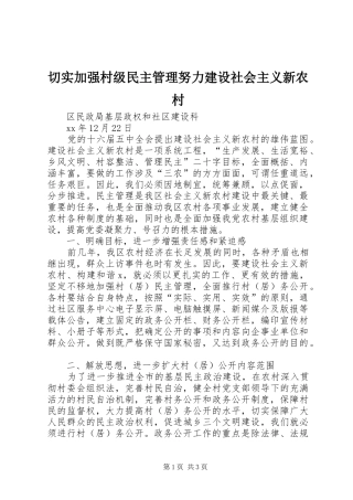 2024年切实加强村级民主管理努力建设社会主义新农村