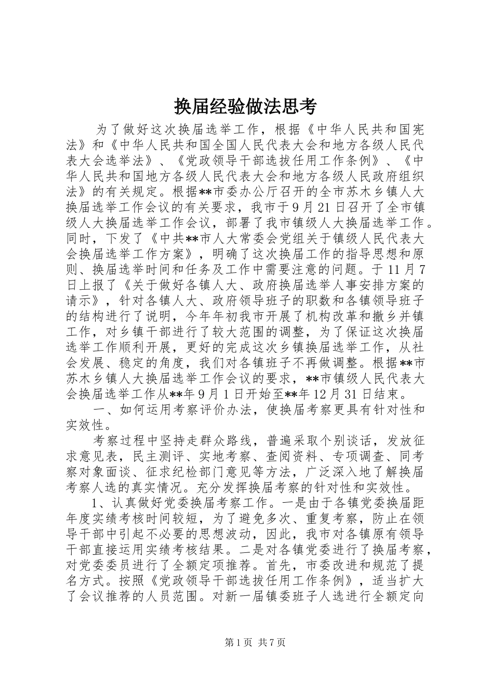 2024年换届经验做法思考_第1页