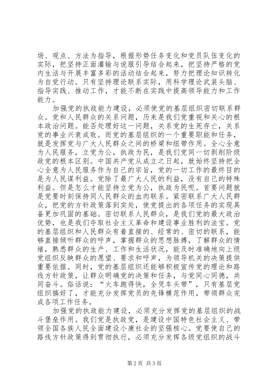 2024年切实加强党的基层组织建设_第2页