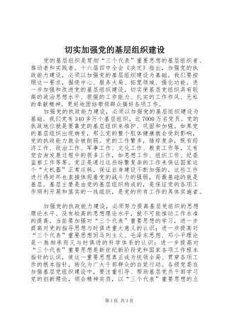 2024年切实加强党的基层组织建设