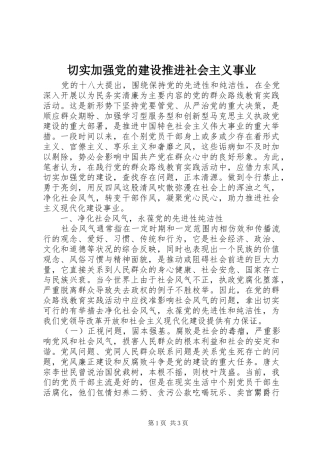 2024年切实加强党的建设推进社会主义事业