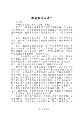 2024年换届竞选申请书
