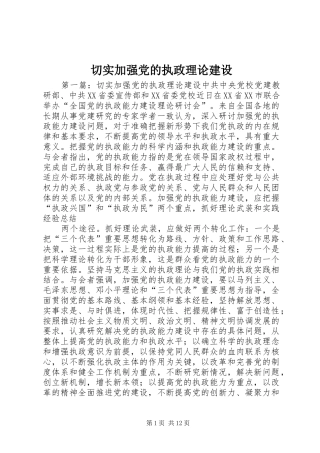 2024年切实加强党的执政理论建设