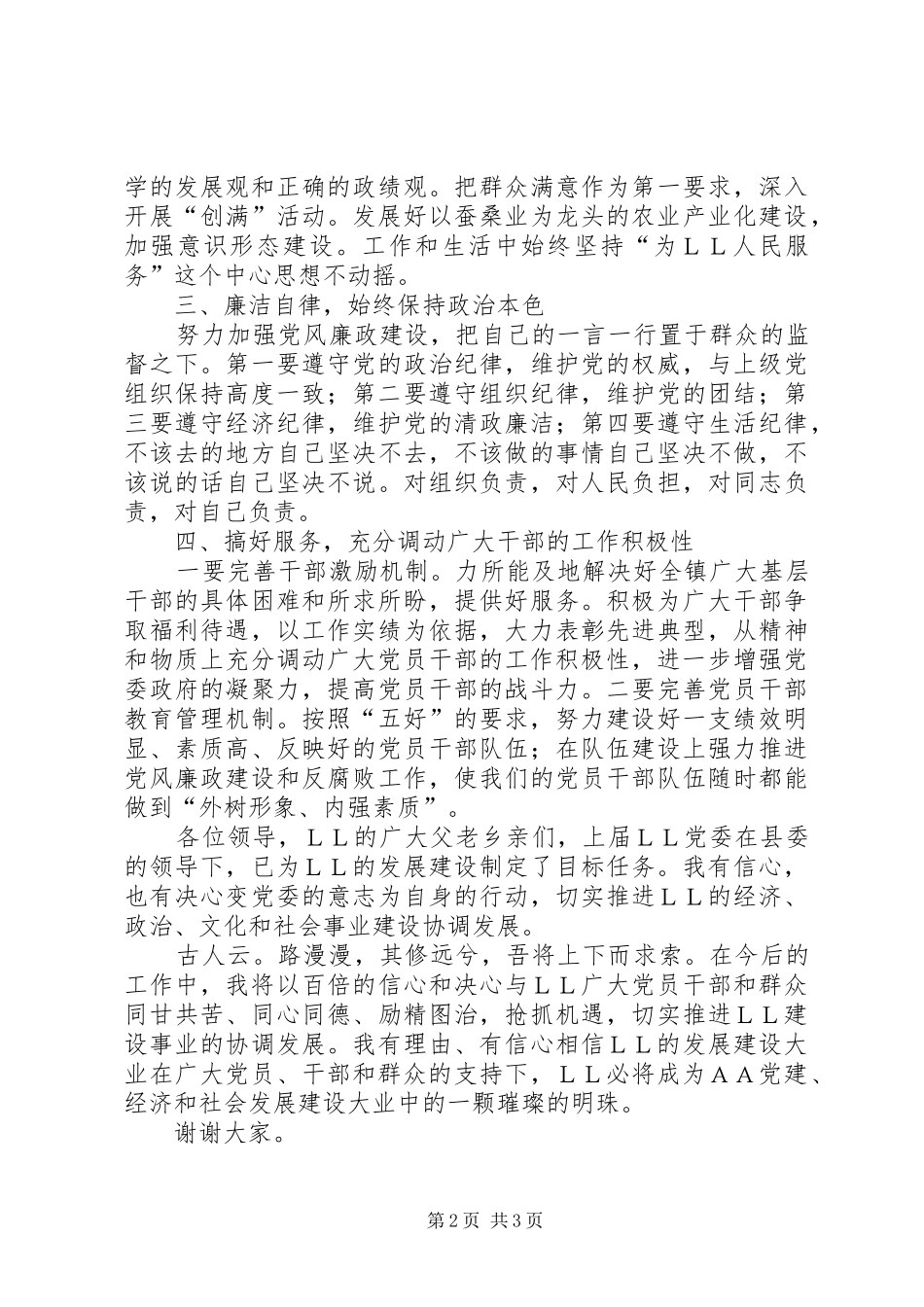2024年换届竞职乡镇领导班子副职演讲稿_第2页