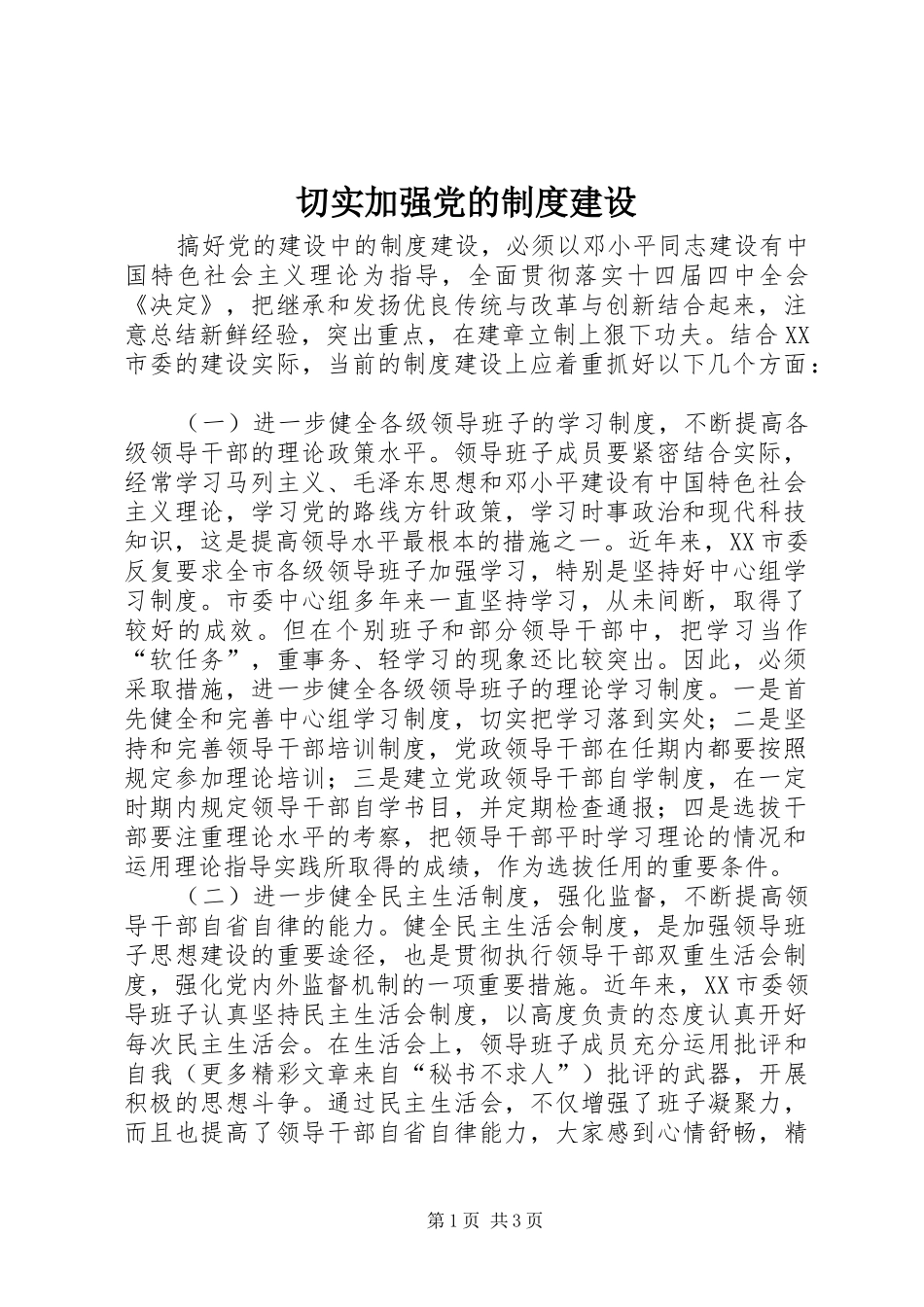 2024年切实加强党的制度建设_第1页