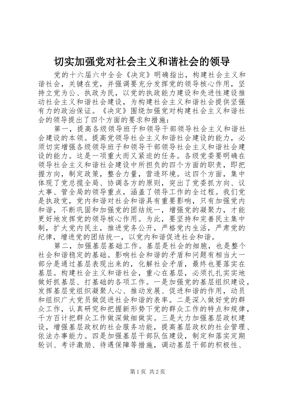 2024年切实加强党对社会主义和谐社会的领导_第1页