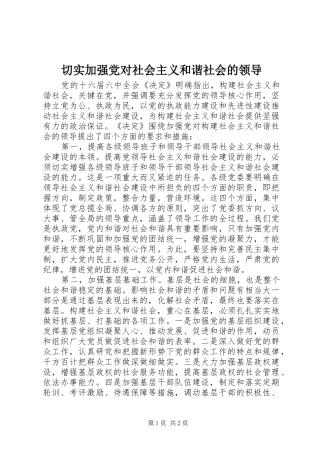 2024年切实加强党对社会主义和谐社会的领导