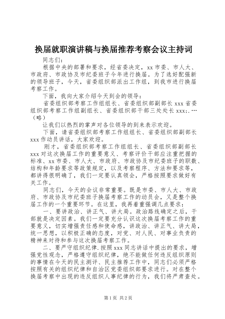 2024年换届就职演讲稿与换届推荐考察会议主持词_第1页