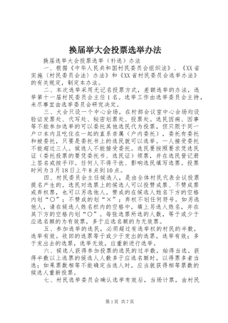 2024年换届举大会投票选举办法