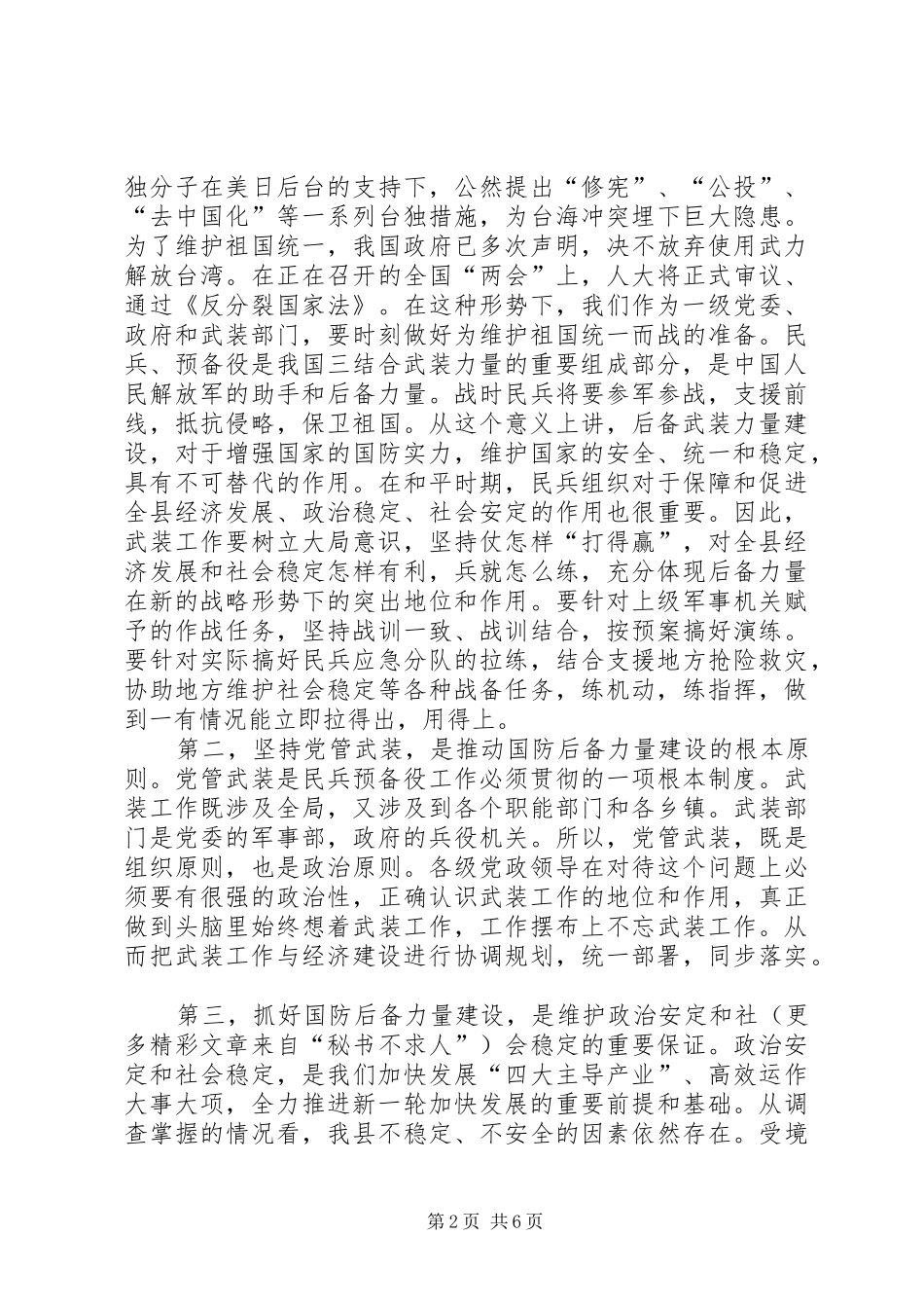 2024年切实加强党对武装工作的领导_第2页