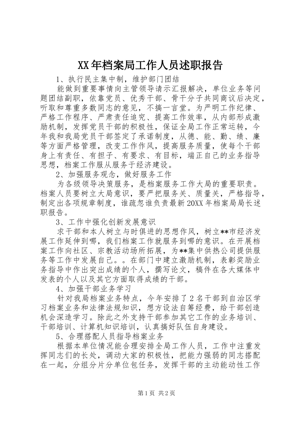 2024年档案局工作人员述职报告_第1页