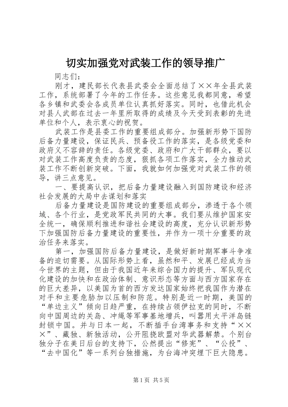 2024年切实加强党对武装工作的领导推广_第1页