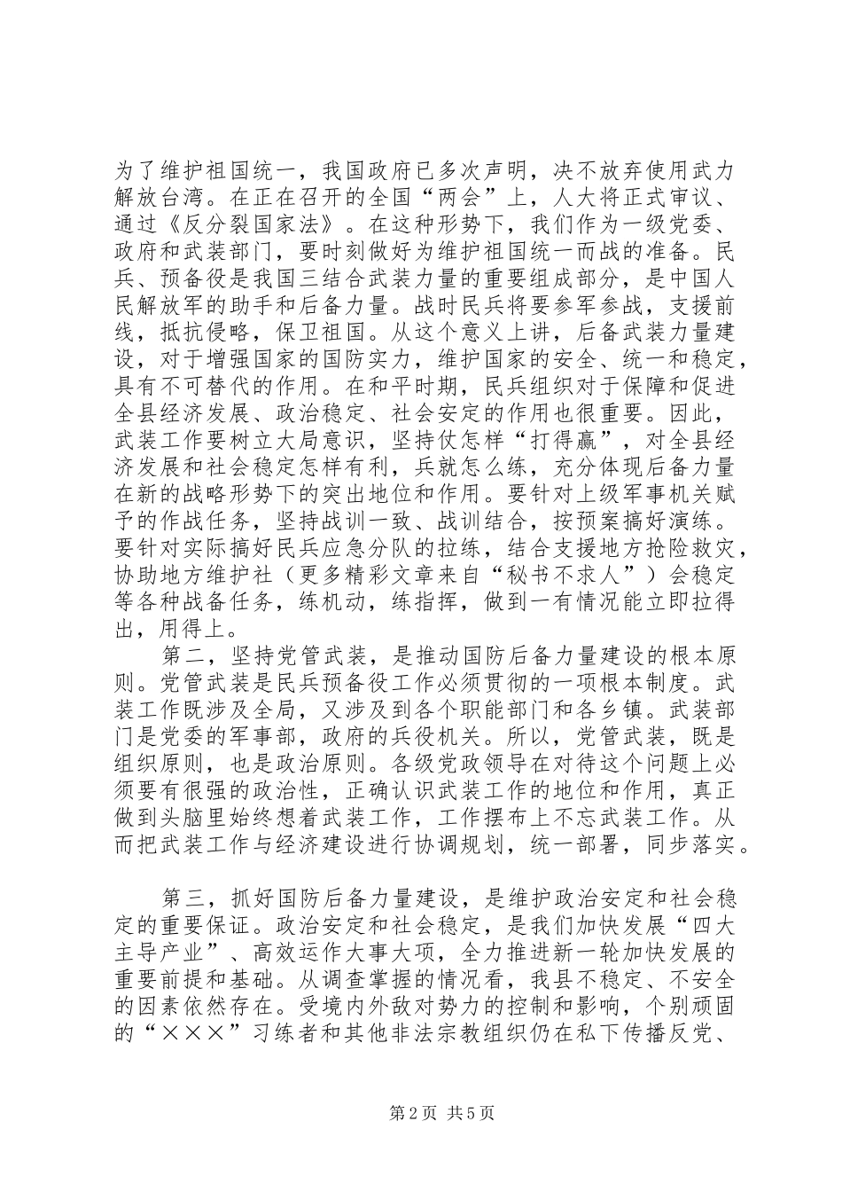2024年切实加强党对武装工作的领导推广_第2页