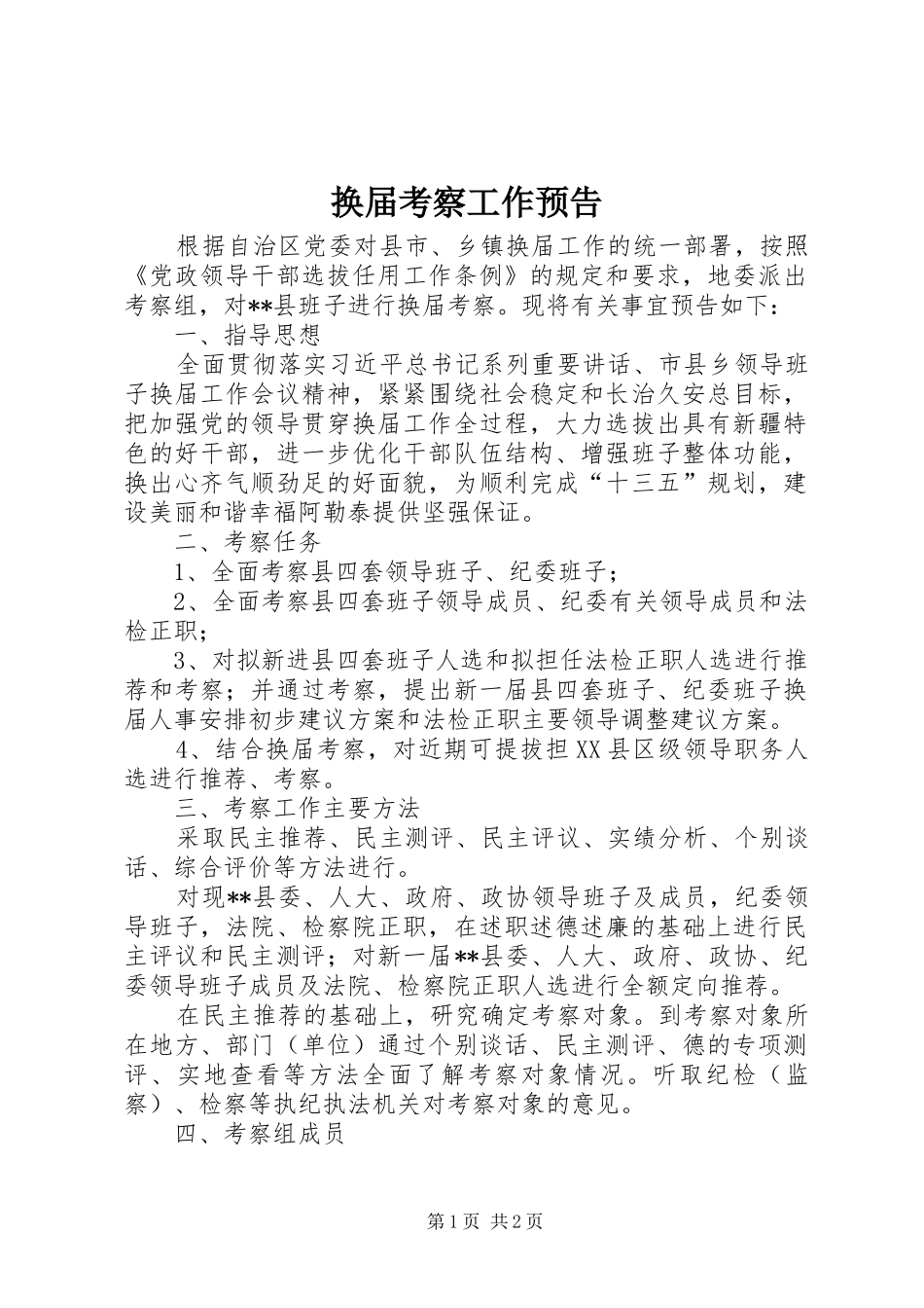 2024年换届考察工作预告_第1页