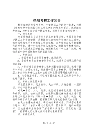 2024年换届考察工作预告