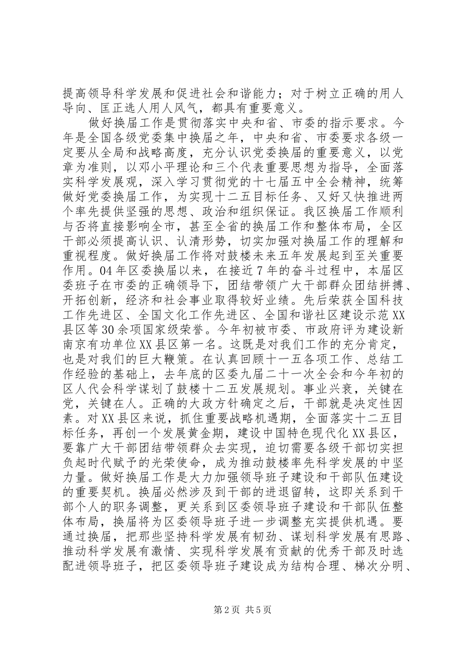 2024年换届考察会议致辞_第2页