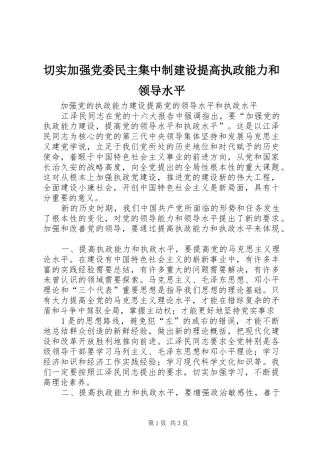 2024年切实加强党委民主集中制建设提高执政能力和领导水平