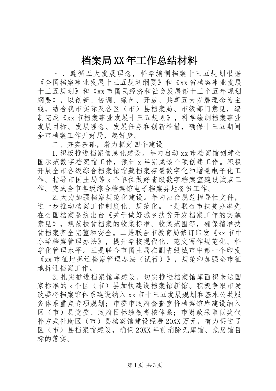 2024年档案局工作总结材料_第1页