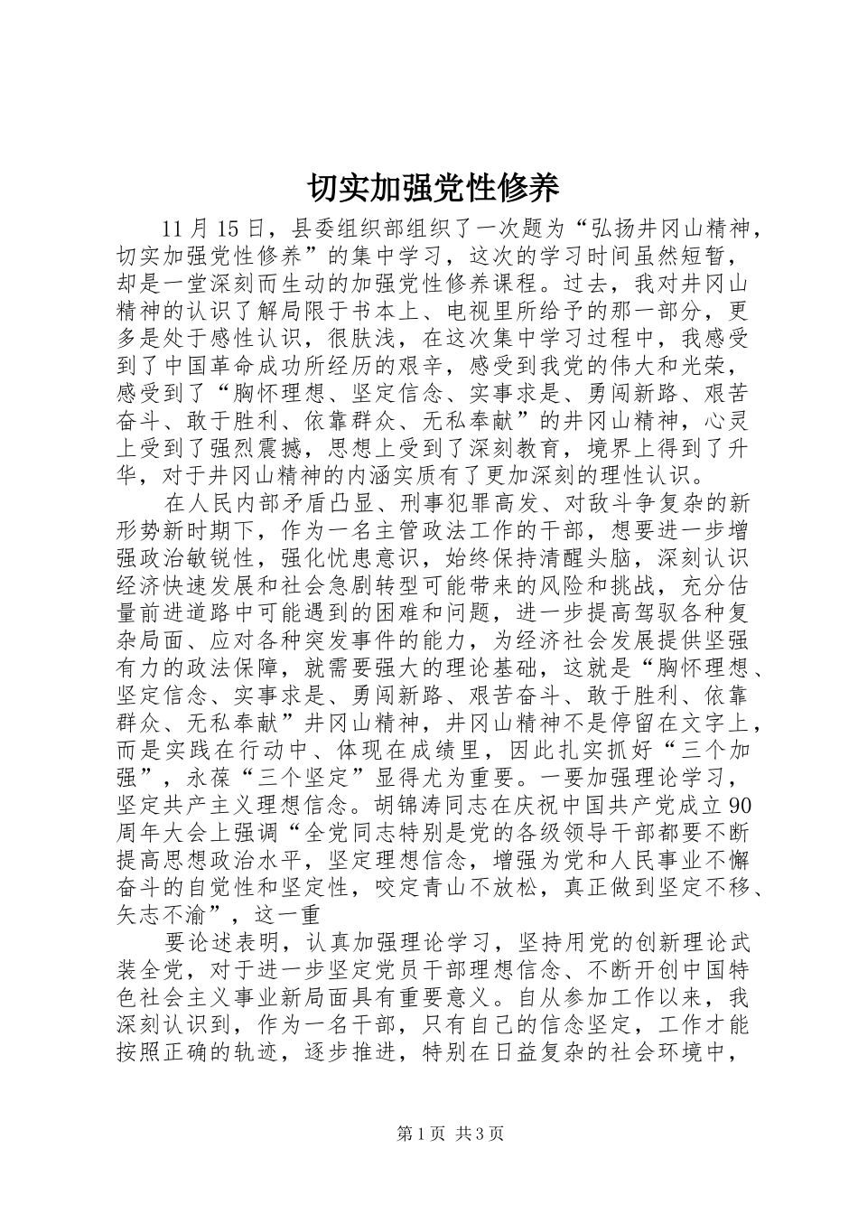 2024年切实加强党性修养_第1页