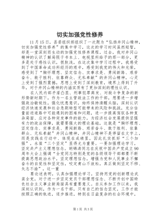 2024年切实加强党性修养