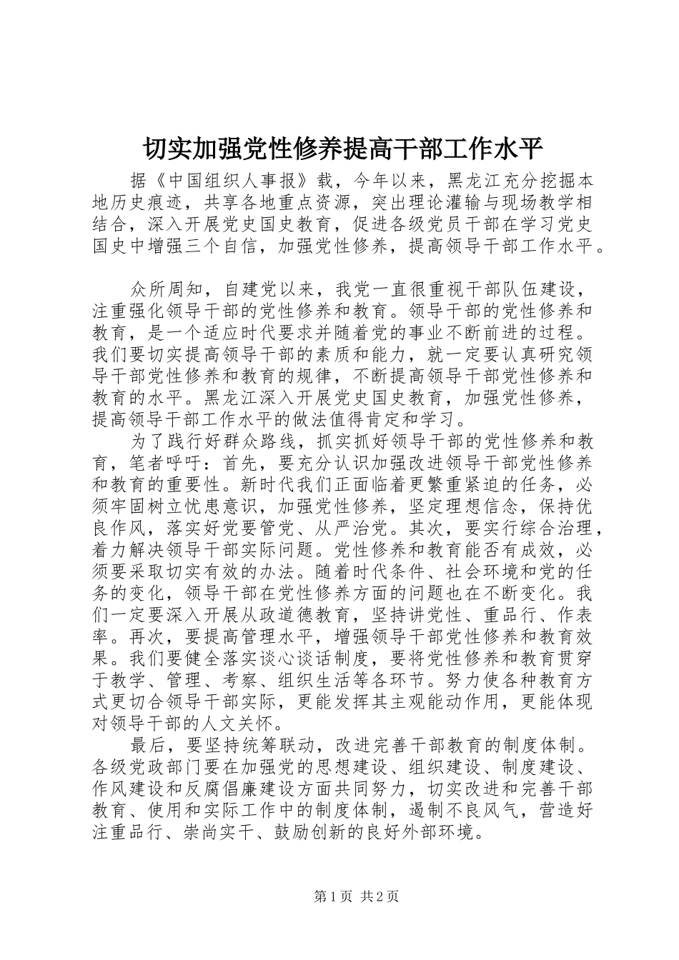 2024年切实加强党性修养提高干部工作水平_第1页
